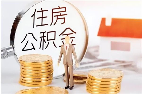 锡林郭勒盟在职的公积金怎么取（在职公积金提取流程2021）