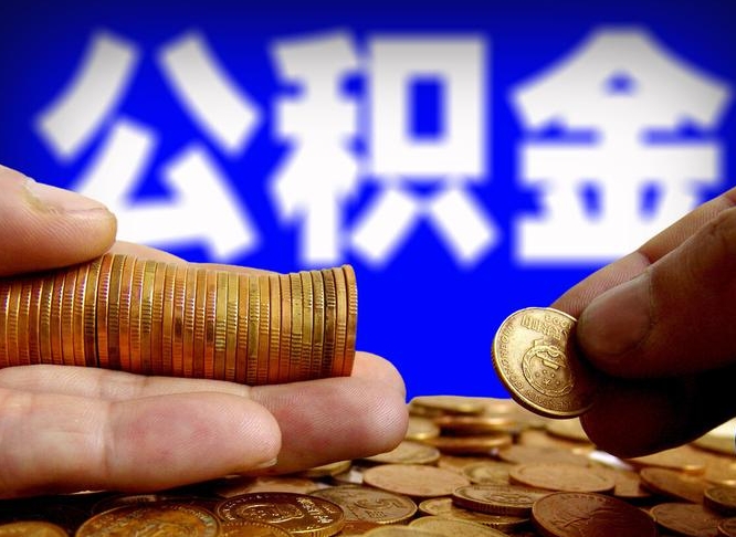 锡林郭勒盟在职的公积金怎么取（在职公积金提取流程2021）